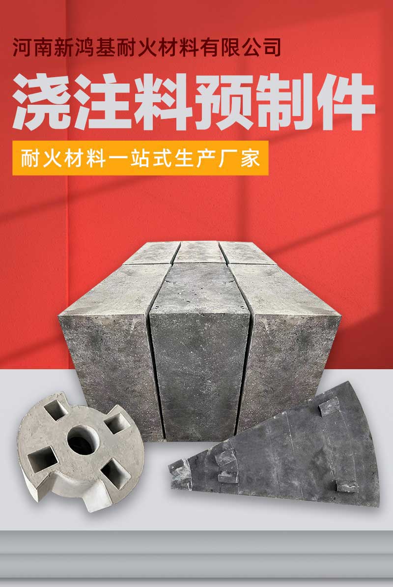 澆注料預制件